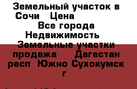 Земельный участок в Сочи › Цена ­ 300 000 - Все города Недвижимость » Земельные участки продажа   . Дагестан респ.,Южно-Сухокумск г.